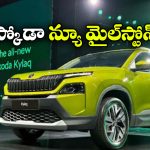 Skoda Kylaq: స్కోడా కైలాక్ సరికొత్త రికార్డు, 50 వేల యూనిట్ల మార్క్ క్రాస్!