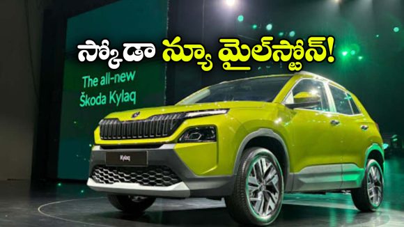 Skoda Kylaq: స్కోడా కైలాక్ సరికొత్త రికార్డు, 50 వేల యూనిట్ల మార్క్ క్రాస్!