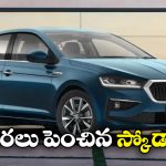 Skoda Price Hike:  స్కోడా లవర్స్ కు షాక్, ఆ కారు ధర ఏకంగా రూ. 33 వేలు పెంపు!
