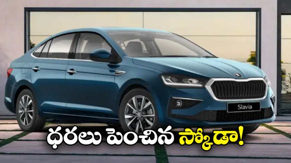 Skoda Price Hike:  స్కోడా లవర్స్ కు షాక్, ఆ కారు ధర ఏకంగా రూ. 33 వేలు పెంపు!