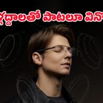 Smart Audio Glasses: ఇక ఇయర్ ఫోన్స్ అవసరం లేదు మావా.. షియోమీ కొత్త గ్లాసెస్ వచ్చేశాయ్!
