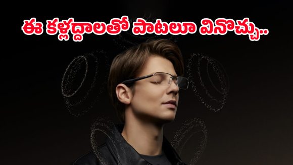 Smart Audio Glasses: ఇక ఇయర్ ఫోన్స్ అవసరం లేదు మావా.. షియోమీ కొత్త గ్లాసెస్ వచ్చేశాయ్!