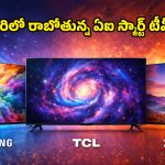 Smart TVs Launch Feb 2026: కొత్త టీవీ కొనాలా? అయితే, కొద్దిరోజులు ఆగండి.. ఫిబ్రవరిలో వచ్చే సూపర్ మోడల్స్ ఇవే!