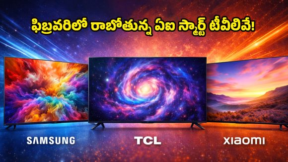 Smart TVs Launch Feb 2026: కొత్త టీవీ కొనాలా? అయితే, కొద్దిరోజులు ఆగండి.. ఫిబ్రవరిలో వచ్చే సూపర్ మోడల్స్ ఇవే!