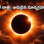 Solar Eclipse: వందేళ్లకు ఒక్కసారే.. 6 నిమిషాలు సూర్యుడు మాయం, పట్టపగలు చీకటి.. ఎప్పుడంటే?