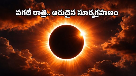 Solar Eclipse: వందేళ్లకు ఒక్కసారే.. 6 నిమిషాలు సూర్యుడు మాయం, పట్టపగలు చీకటి.. ఎప్పుడంటే?