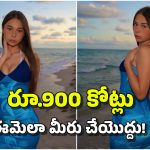 Sophie Rain: బిజినెస్, జాబ్ లేకున్నా.. రూ.900 కోట్లు గడించిన 21 ఏళ్ల యువతి, ఎలాగంటే?