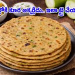 Sorakaya Chapati: బరువు తగ్గాలనుకుంటున్నారా? అయితే ఈ హెల్దీ సొరకాయ చపాతీ ట్రై చేయండి!