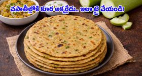 Sorakaya Chapati: బరువు తగ్గాలనుకుంటున్నారా? అయితే ఈ హెల్దీ సొరకాయ చపాతీ ట్రై చేయండి!