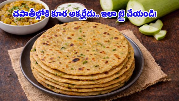 Sorakaya Chapati: బరువు తగ్గాలనుకుంటున్నారా? అయితే ఈ హెల్దీ సొరకాయ చపాతీ ట్రై చేయండి!