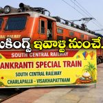 Sankranti Special Trains: సంక్రాంతికి మరో రెండు ప్రత్యేక రైళ్లు, గుడ్ న్యూస్ చెప్పిన సౌత్ సెంట్రల్ రైల్వే!