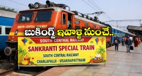 Sankranti Special Trains: సంక్రాంతికి మరో రెండు ప్రత్యేక రైళ్లు, గుడ్ న్యూస్ చెప్పిన సౌత్ సెంట్రల్ రైల్వే!