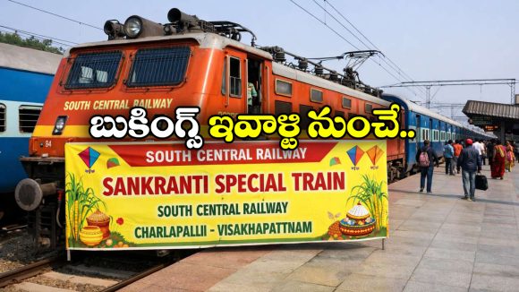 Sankranti Special Trains: సంక్రాంతికి మరో రెండు ప్రత్యేక రైళ్లు, గుడ్ న్యూస్ చెప్పిన సౌత్ సెంట్రల్ రైల్వే!