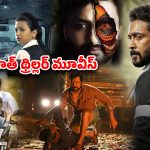 South Thrillers OTT : కేక పెట్టించే కన్నడ సినిమాల నుంచి అచ్చ తెలుగు ఆణిముత్యాల వరకు… ఓటీటీలో ఉన్న బెస్ట్ థ్రిల్లర్స్ ఇవే