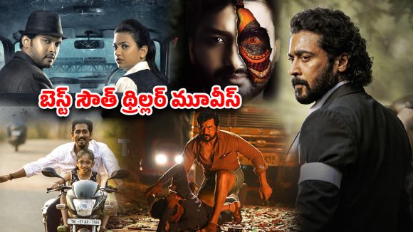 South Thrillers OTT : కేక పెట్టించే కన్నడ సినిమాల నుంచి అచ్చ తెలుగు ఆణిముత్యాల వరకు… ఓటీటీలో ఉన్న బెస్ట్ థ్రిల్లర్స్ ఇవే