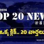 Top 20 News: రాజధాని నిర్మాణంపై జగన్ కీలక వ్యాఖ్యలు, కూటమి ప్రభుత్వంపై జేఏసీ నాయుకులు నిరసన
