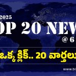 Top 20 New: సీఎం రేవంత్ రెడ్డికి కిషన్ రెడ్డి లేఖ.. , ప్రిన్సిపాల్ అరాచకం.. చితకబాదిన తల్లిదండ్రులు