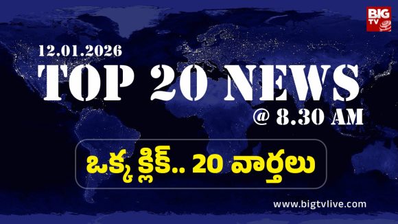Top 20 News Today: సీఎం రేవంత్ రెడ్డిపై స్వాముల ఆకాంక్ష, కోడిపందేల నిర్వహణపై హైకోర్ట్ ఆదేశాలు