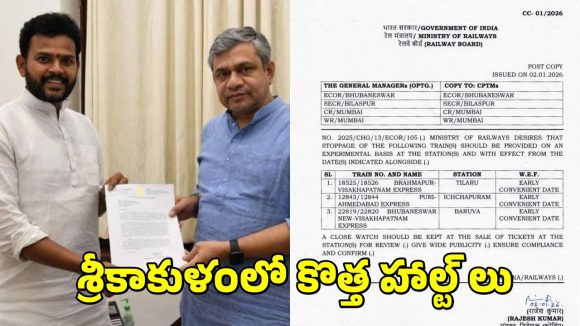 Srikakulam Train Stops: శ్రీకాకుళం వాసులకు గుడ్ న్యూస్.. కీలక హాల్ట్ లకు రైల్వే శాఖ గ్రీన్ సిగ్నల్