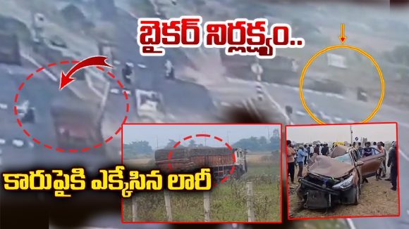 Srikakulam Road Accident: బైకర్‌ను తప్పించబోయి.. కారును ఢీకొట్టిన లారీ.. ముగ్గురు మృతి