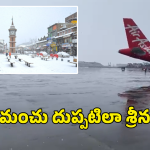 Jammu Kashmir Snowfall: జమ్మూ కశ్మీర్ లో భారీగా హిమపాతం.. 50 విమానాలు రద్దు