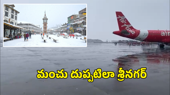 Jammu Kashmir Snowfall: జమ్మూ కశ్మీర్ లో భారీగా హిమపాతం.. 50 విమానాలు రద్దు