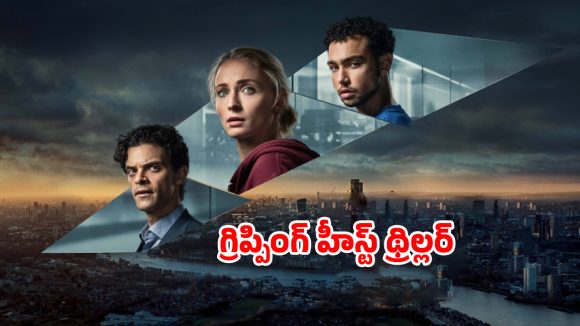 Steal OTT Release Date : సోఫీ టర్నర్ రాబరీ థ్రిల్లర్ ‘స్టీల్’… ఓటీటీలో ఎప్పుడు, ఎక్కడ చూడొచ్చంటే ?