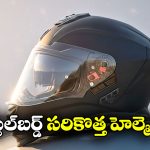 Steelbird Helmet: స్టీల్‌బర్డ్ నుంచి సరికొత్త హెల్మెట్.. దీని ప్రత్యేకత ఏంటో తెలుసా?