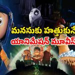 Stop Motion Movies OTT : ‘కోరలైన్’ నుండి ‘చికెన్ రన్’ వరకు… బెస్ట్ యానిమేషన్ మూవీస్… ఒక్కసారి చూస్తే వదలరు భయ్యా