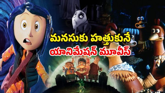 Stop Motion Movies OTT : ‘కోరలైన్’ నుండి ‘చికెన్ రన్’ వరకు… బెస్ట్ యానిమేషన్ మూవీస్… ఒక్కసారి చూస్తే వదలరు భయ్యా