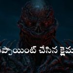 Stranger Things 5 Finale Episode OTT :  మోస్ట్ అవైటింగ్ ఎపిసోడ్ వచ్చేసిందోచ్… ‘స్ట్రేంజర్ థింగ్స్ 5’ ఫైనల్ ఎపిసోడ్లో ఏం జరిగింది ఇదే ?