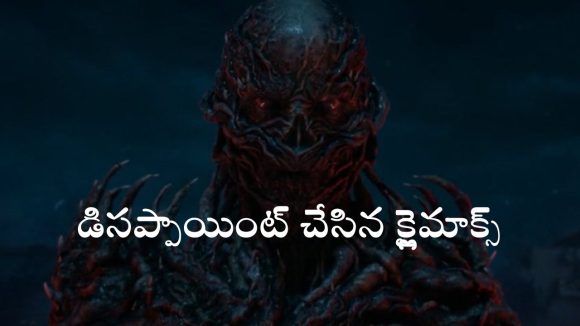 Stranger Things 5 Finale Episode OTT :  మోస్ట్ అవైటింగ్ ఎపిసోడ్ వచ్చేసిందోచ్… ‘స్ట్రేంజర్ థింగ్స్ 5’ ఫైనల్ ఎపిసోడ్లో ఏం జరిగింది ఇదే ?