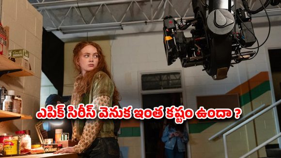 Stranger Things Season 5 OTT : అప్ సైడ్ డౌన్ లో ఒళ్లు గగుర్పొడిచే ఆ పేగుల సెట్, మైండ్ ప్లేయర్ ను ఎలా క్రియేట్ చేశారో తెలుసా ?