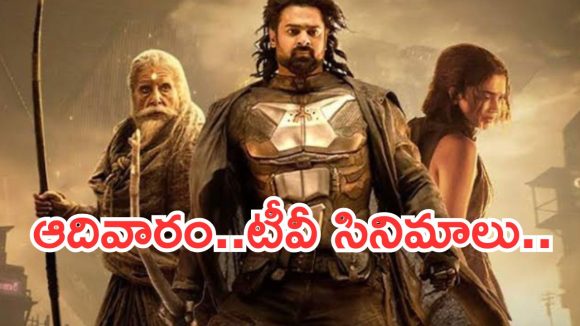 Today Movies in TV : ఆదివారం టీవీల్లోకి రాబోతున్న సినిమాలు.. వీటిని అస్సలు మిస్ అవ్వకండి…