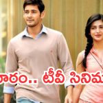 Today Movies in TV : ఆదివారం టీవీల్లోకి రాబోతున్న సినిమాలు.. వీటిని మిస్ అవ్వకండి..