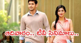 Today Movies in TV : ఆదివారం టీవీల్లోకి రాబోతున్న సినిమాలు.. వీటిని మిస్ అవ్వకండి..
