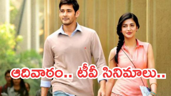 Today Movies in TV : ఆదివారం టీవీల్లోకి రాబోతున్న సినిమాలు.. వీటిని మిస్ అవ్వకండి..
