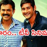 Today Movies in TV : ఆదివారం స్పెషల్.. అస్సలు మిస్ అవ్వకుండా చూడాల్సిన సినిమాలు ఇవే..