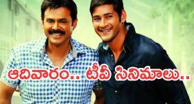Today Movies in TV : ఆదివారం స్పెషల్.. అస్సలు మిస్ అవ్వకుండా చూడాల్సిన సినిమాలు ఇవే..