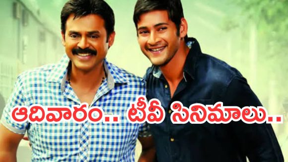 Today Movies in TV : ఆదివారం స్పెషల్.. అస్సలు మిస్ అవ్వకుండా చూడాల్సిన సినిమాలు ఇవే..