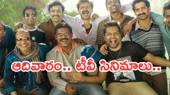 Today Movies in TV : ఆదివారం టీవీల్లోకి వస్తున్న సినిమాలు.. వీటిని మిస్ చెయ్యకండి…