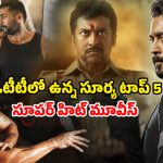 Suriya films on OTT : ‘కరుప్పు’ రిలీజ్ కోసం ఎదురు చూస్తున్నారా ? అంతకంటే ముందు ఓటీటీలో చూడాల్సిన సూర్య బెస్ట్ మూవీస్ ఇవే