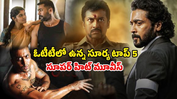 Suriya films on OTT : ‘కరుప్పు’ రిలీజ్ కోసం ఎదురు చూస్తున్నారా ? అంతకంటే ముందు ఓటీటీలో చూడాల్సిన సూర్య బెస్ట్ మూవీస్ ఇవే
