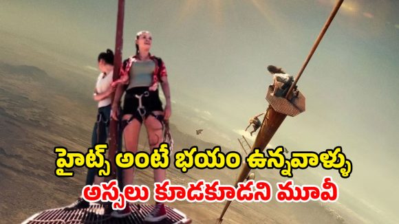 Survival Thriller OTT : 2000 ఎత్తున్న టవర్ పై ఇద్దరే అమ్మాయిలు… ఒక్కో టర్న్ కి గుండె జారిపోద్ది… నెక్స్ట్ ఏం జరుగుతుందన్న టెన్షన్ కే పోతారు భయ్యా