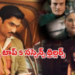 Suspense Thriller Movies OTT : Netflixలో ఉన్న 5 బెస్ట్ సస్పెన్స్ థ్రిల్లర్ సినిమాలు… నిమిషానికో ట్విస్ట్ సామీ