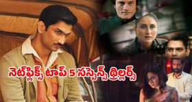 Suspense Thriller Movies OTT : Netflixలో ఉన్న 5 బెస్ట్ సస్పెన్స్ థ్రిల్లర్ సినిమాలు... నిమిషానికో ట్విస్ట్ సామీ