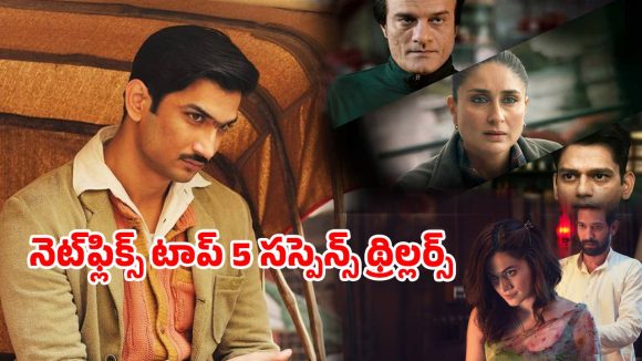 Suspense Thriller Movies OTT : Netflixలో ఉన్న 5 బెస్ట్ సస్పెన్స్ థ్రిల్లర్ సినిమాలు… నిమిషానికో ట్విస్ట్ సామీ