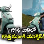 Suzuki Access 125R: సరికొత్త లుక్ లో సుజుకి యాక్సెస్, స్పోర్టీ డిజైన్ భలే ఉందిగా!