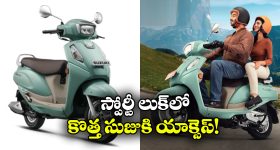 Suzuki Access 125R: సరికొత్త లుక్ లో సుజుకి యాక్సెస్, స్పోర్టీ డిజైన్ భలే ఉందిగా!