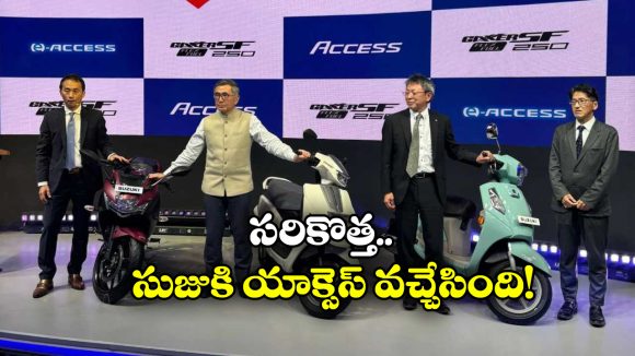 Suzuki Access 125: మూడు వేరియంట్లు, ఐదు రంగులు.. సుజుకి యాక్సెస్ 125 అదిరింది బ్రో!